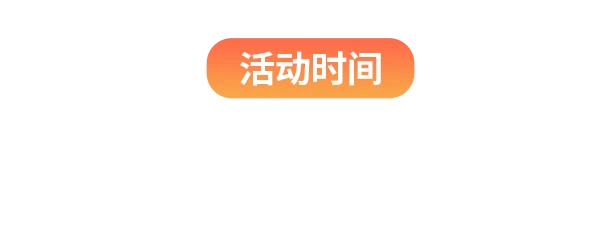 活动弹窗背景