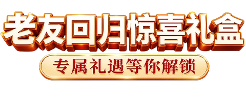 老友回归活动标题