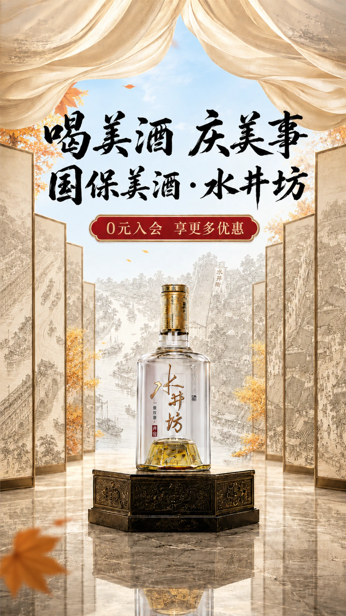 水井坊｜秋日场景方向，完整比例与全部内容保留