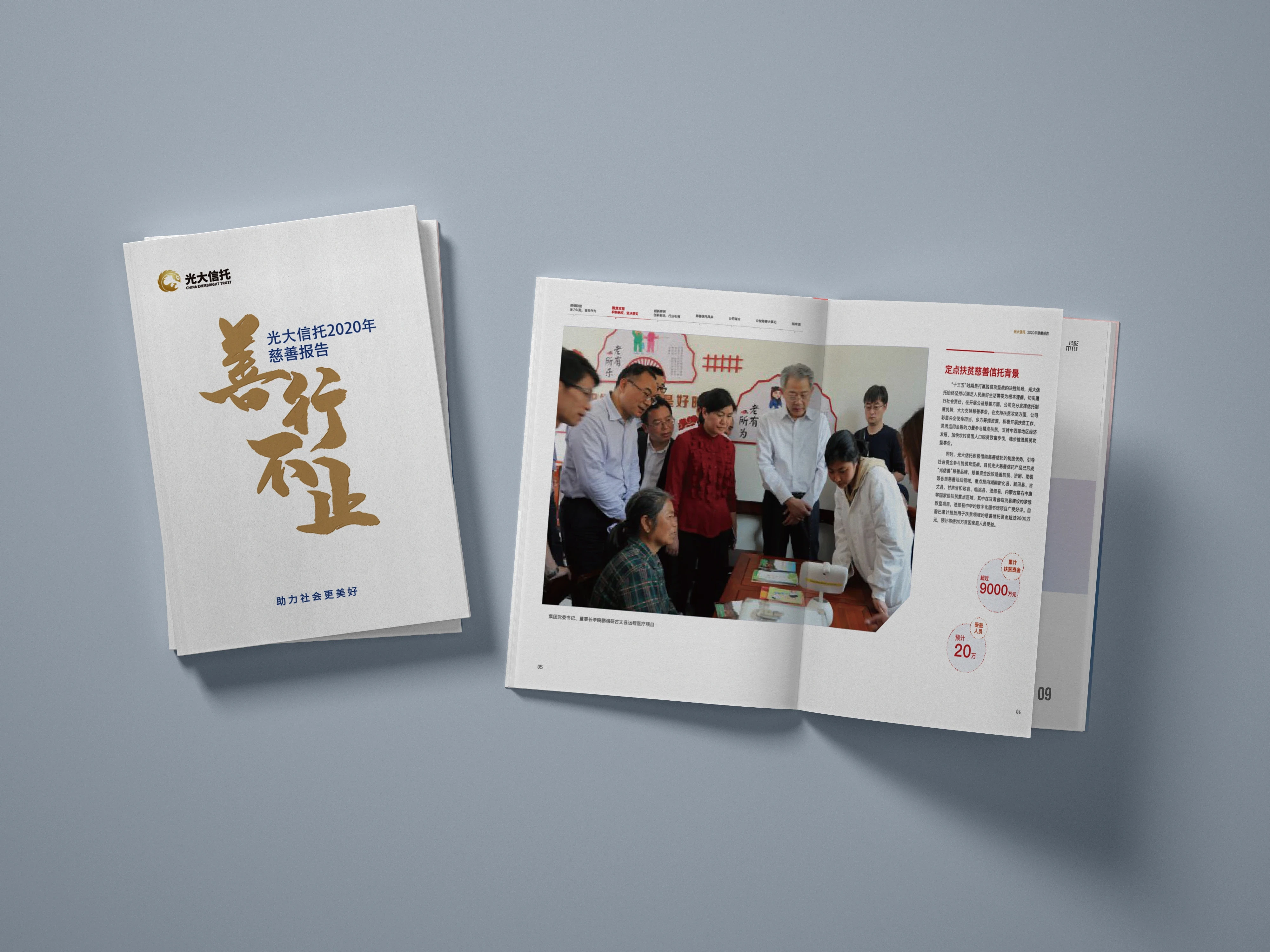 光大信托 · 慈善报告 · 完整作品 01