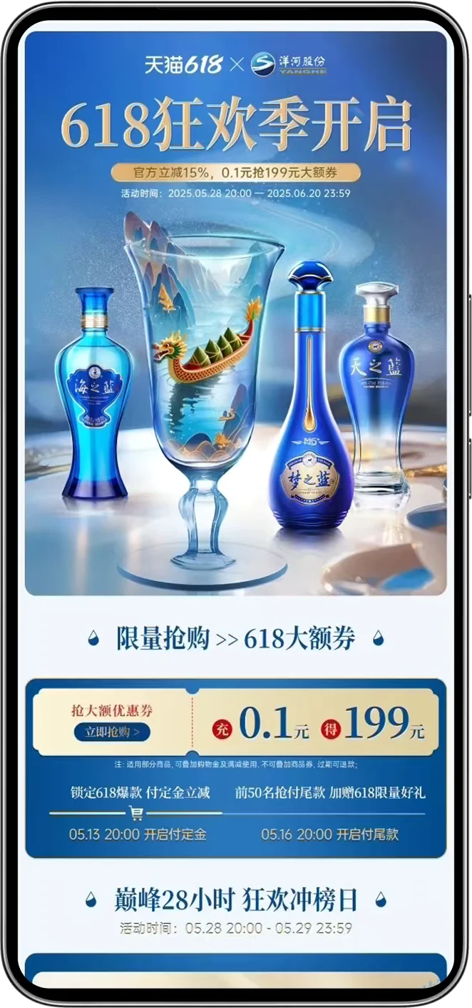 洋河 · 618 与端午活动